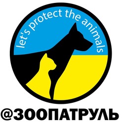 Заявка на торговельну марку № m202205034: @зоопатруль; lets; let's protect the animals