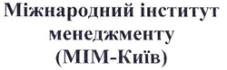 Свідоцтво торговельну марку № 201985 (заявка m201407451): міжнародний інститут менеджменту (мім-київ)