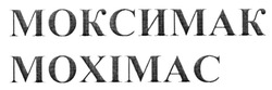 Свідоцтво торговельну марку № 295982 (заявка m201911527): моксимак мохімас; moximac
