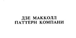 Свідоцтво торговельну марку № 4958 (заявка 115802/SU): дзе макколл паттерн компани