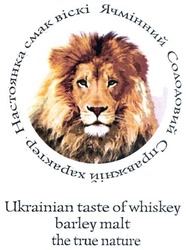 Свідоцтво торговельну марку № 281776 (заявка m201728797): настоянка смак віскі ячмінний солодовий справжній характер; ukrainian taste of whiskey barley malt the true nature