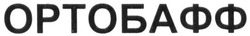 Свідоцтво торговельну марку № 282320 (заявка m201822820): ортобафф