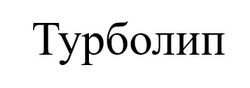 Заявка на торговельну марку № m202512517: турболип