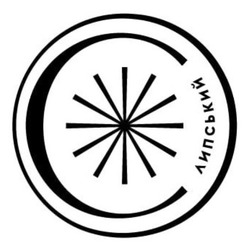 Заявка на торговельну марку № m202608401: липський; c