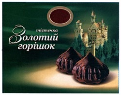 Свідоцтво торговельну марку № 259453 (заявка m201711703): тістечка золотий горішок