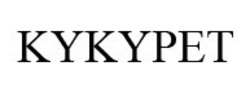 Свідоцтво торговельну марку № 325469 (заявка m202025276): kykypet