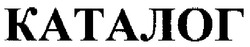 Свідоцтво торговельну марку № 76459 (заявка m200700873): каталог