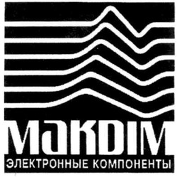 Свідоцтво торговельну марку № 97547 (заявка m200620572): макдім; макdім; makdim; электронные компоненты