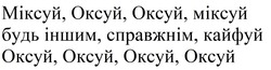 Заявка на торговельну марку № m202523447: міксуй, оксуй, оксуй, міксуй будь іншим, справжнім, кайфуй оксуй, оксуй, оксуй, оксуй