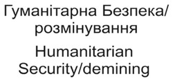 Заявка на торговельну марку № m202303176: humanitarian security/demining; гуманітарна безпека/розмінування