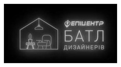 Заявка на торговельну марку № m202516592: епіцентр батл дизайнерів