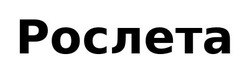 Свідоцтво торговельну марку № 326251 (заявка m202101631): рослета