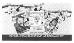 Заявка на торговельну марку № m201604107: перший український журнал для мам і тат мой ребенок