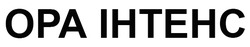 Заявка на торговельну марку № m202513125: opa; ора інтенс