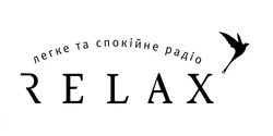 Заявка на торговельну марку № m202412251: relax; легке та спокійне радіо