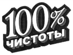 Свідоцтво торговельну марку № 332831 (заявка m202206033): 100% чистоты