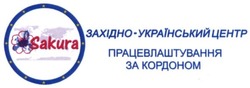 Свідоцтво торговельну марку № 251542 (заявка m201701058): sakura; західно-український центр працевлаштування за кордоном