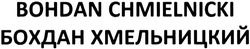 Заявка на торговельну марку № m201404277: bohdan chmielnicki; бохдан хмельницкий