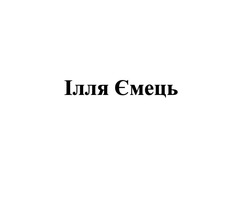 Заявка на торговельну марку № m202320061: ілля ємець