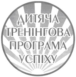 Свідоцтво торговельну марку № 125961 (заявка m200822374): дитяча тренінгова програма успіху