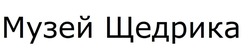 Заявка на торговельну марку № m202605716: музей щедрика