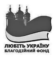 Свідоцтво торговельну марку № 326746 (заявка m201921767): любіть україну благодійний фонд