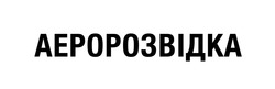 Заявка на торговельну марку № m202212211: аеророзвідка