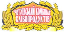 Свідоцтво торговельну марку № 133851 (заявка m200916816): чугуівський комбінат хлібопродуктів