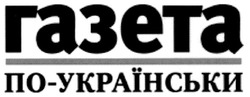 Свідоцтво торговельну марку № 76398 (заявка m200602062): газета; по-українськи