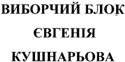 Свідоцтво торговельну марку № 69469 (заявка m200505221): виборчий блок євгенія кушнарьова