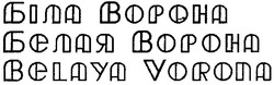 Заявка на торговельну марку № 2004043603: belaya vorona; біла ворона; белая ворона