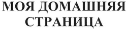 Свідоцтво торговельну марку № 99829 (заявка m200710009): моя домашня страница; домашняя