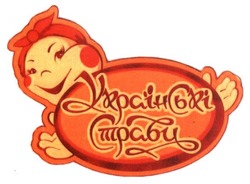 Свідоцтво торговельну марку № 251279 (заявка m201706801): українські страви