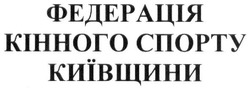 Заявка на торговельну марку № m202021962: федерація кінного спорту київщини