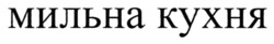 Заявка на торговельну марку № m202504102: мильна кухня
