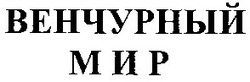 Заявка на торговельну марку № 2003066947: венчурный; мир