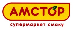 Свідоцтво торговельну марку № 189754 (заявка m201316401): amctop; амстор; супермаркет смаку