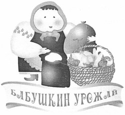 Свідоцтво торговельну марку № 187348 (заявка m201308722): бабушкин урожай