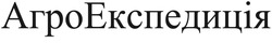 Заявка на торговельну марку № m202601320: агро експедиція; агроекспедиція