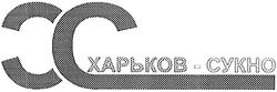 Заявка на торговельну марку № 2002076409: хс; харьков-сукно; харьков-cykho; xc