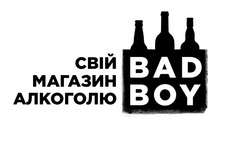 Свідоцтво торговельну марку № 337534 (заявка m202124572): bad boy; свій магазин алкоголю