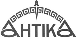 Свідоцтво торговельну марку № 145386 (заявка m201016380): антіка; ahtika