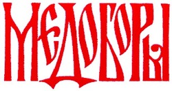 Свідоцтво торговельну марку № 21774 (заявка 98124815): медоборы