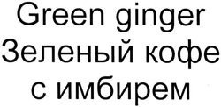 Заявка на торговельну марку № m201401060: green ginger; зеленый кофе с имбирем