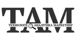 Заявка на торговельну марку № m202509637: tam; там технології аналітика маркетинг