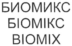 Свідоцтво торговельну марку № 248767 (заявка m201619876): biomix; биомикс; біомікс