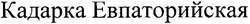 Свідоцтво торговельну марку № 100288 (заявка m200701979): кадарка евпаторийская