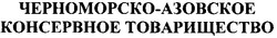 Свідоцтво торговельну марку № 152007 (заявка m201101738): черноморско-азовское консервное товарищество