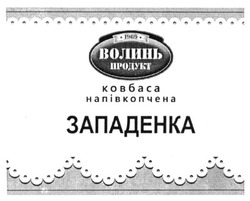Свідоцтво торговельну марку № 224647 (заявка m201513054): волинь продукт; 1969; ковбаса напівкопчена; западенка