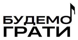 Заявка на торговельну марку № m202607083: будемо грати